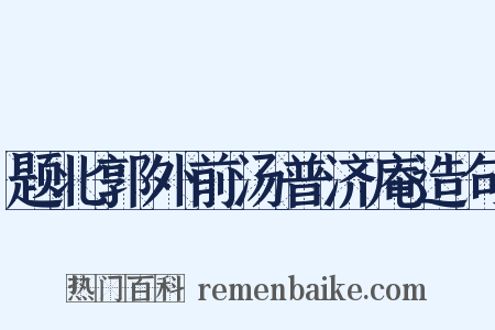 题北郭外前汤普济庵造句是什么意思的图片